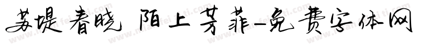 苏堤春晓 陌上芳菲字体转换